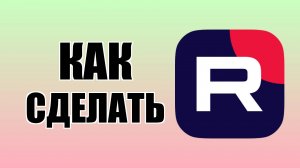 Как сделать кнопку донатов в Rutube для офлайн пожертвований