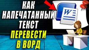 Как напечатанный текст перевести в ворд