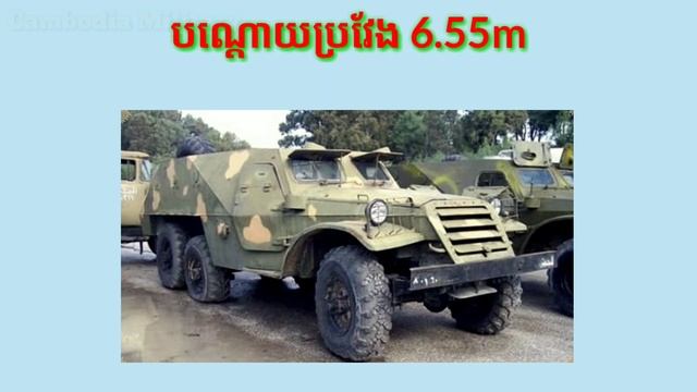 រថពាសដែករាងសង្ហា BTR-152 (អ្នកខ្លះហៅរថយន្តមេបញ្ជាការ) смотреть онлайн