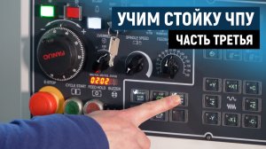 Разбор стойки ЧПУ: от управления конвейером до красной кнопки