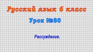 Русский язык 6 класс (Урок№80 - Рассуждение.)