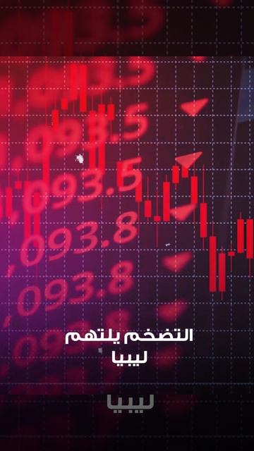 المواطن الليبي يعانى من ضنك العيش بسبب نهب الدبيبة أموال الشعب смотреть онлайн