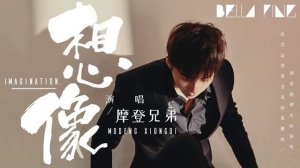 Лю Юйнин - 想象 / Xiangxiang / Фантазия 15.09.2018