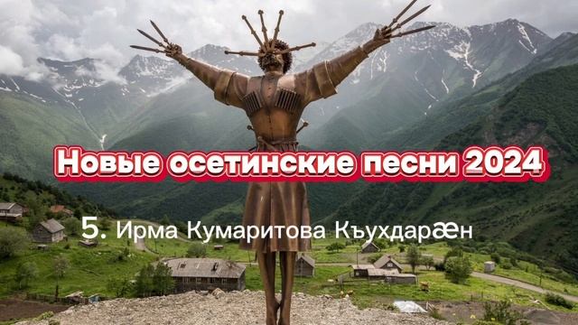 Новые осетинские песни 2024
