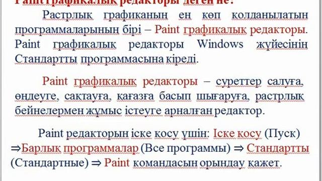 Растрлық кескіндерді құру және редакциялау. 5-сынып 2-тоқсан 1-сабақ смотреть онлайн