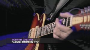 Оловянные солдатики-Баллада о водосточной трубе