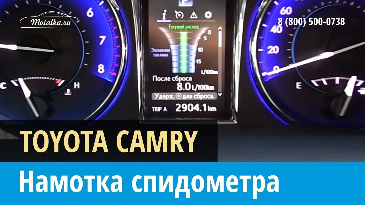Крутилка, моталка спидометра на Тойота Камри 2014-2017