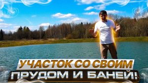 АРХИВ. Участок с баней у водоёма/Недвижимость Беларуси