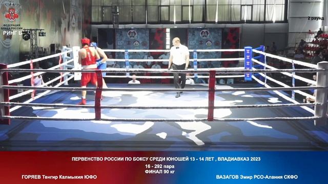 292 ФИНАЛ 90 КГ ГОРЯЕВ Тенгир Калмыкия ЮФО ВАЗАГОВ Эмир РСО Алания СКФО смотреть онлайн