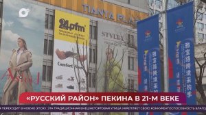 Китайская шкатулка / Новая жизнь старого "русского района" Пекина - улицы Ябаолу / 19.04.25