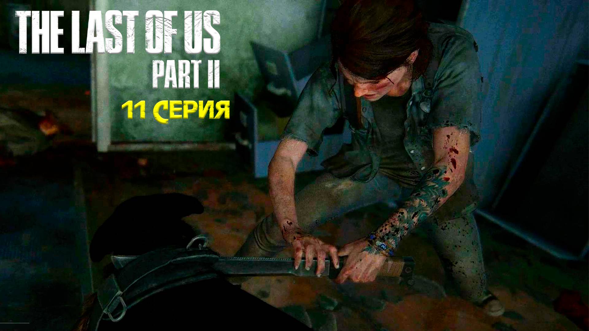 Псы - The Last of Us: Part 2/Последний из нас: Часть 2 - Прохождение игры часть 11 смотреть онлайн