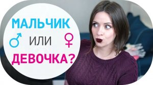 КТО У НАС БУДЕТ? |  МАЛЬЧИК ИЛИ  ДЕВОЧКА? | ПЕРВЫЕ ПОКУПКИ ДЛЯ МАЛЫША ️ | NIKKOKO8