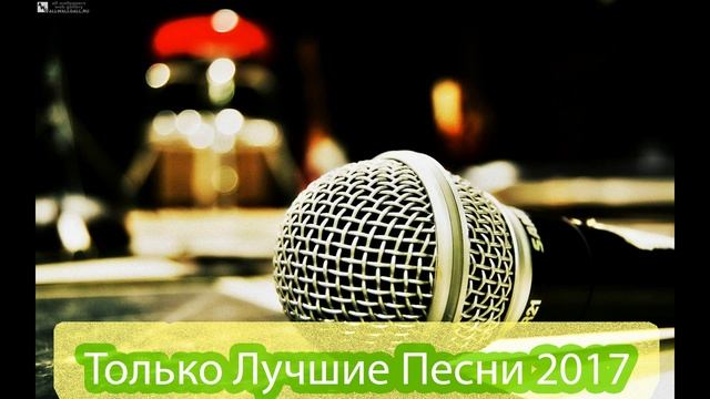 Только Лучшие Песни 2017 года