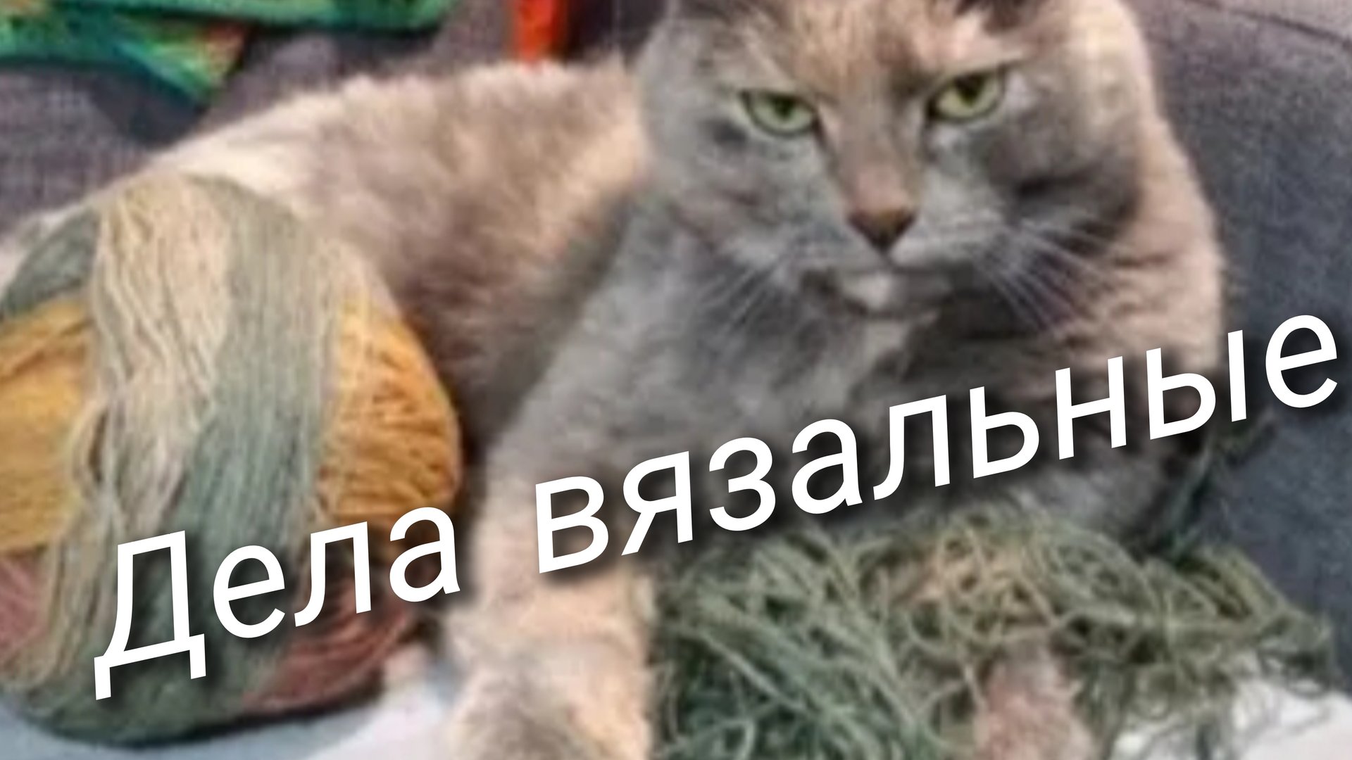 Дела вязальные 🧶Есть готовые работы🧶 смотреть онлайн