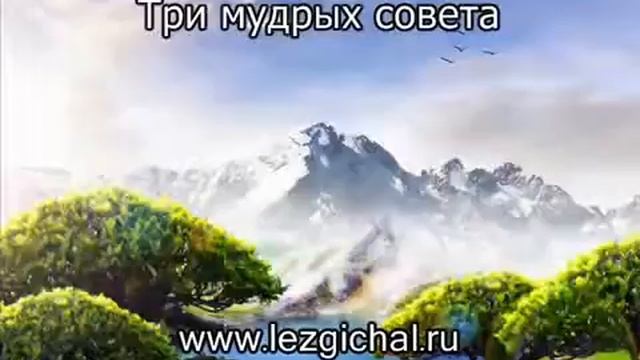 Три мудрых совета Омар Хайям