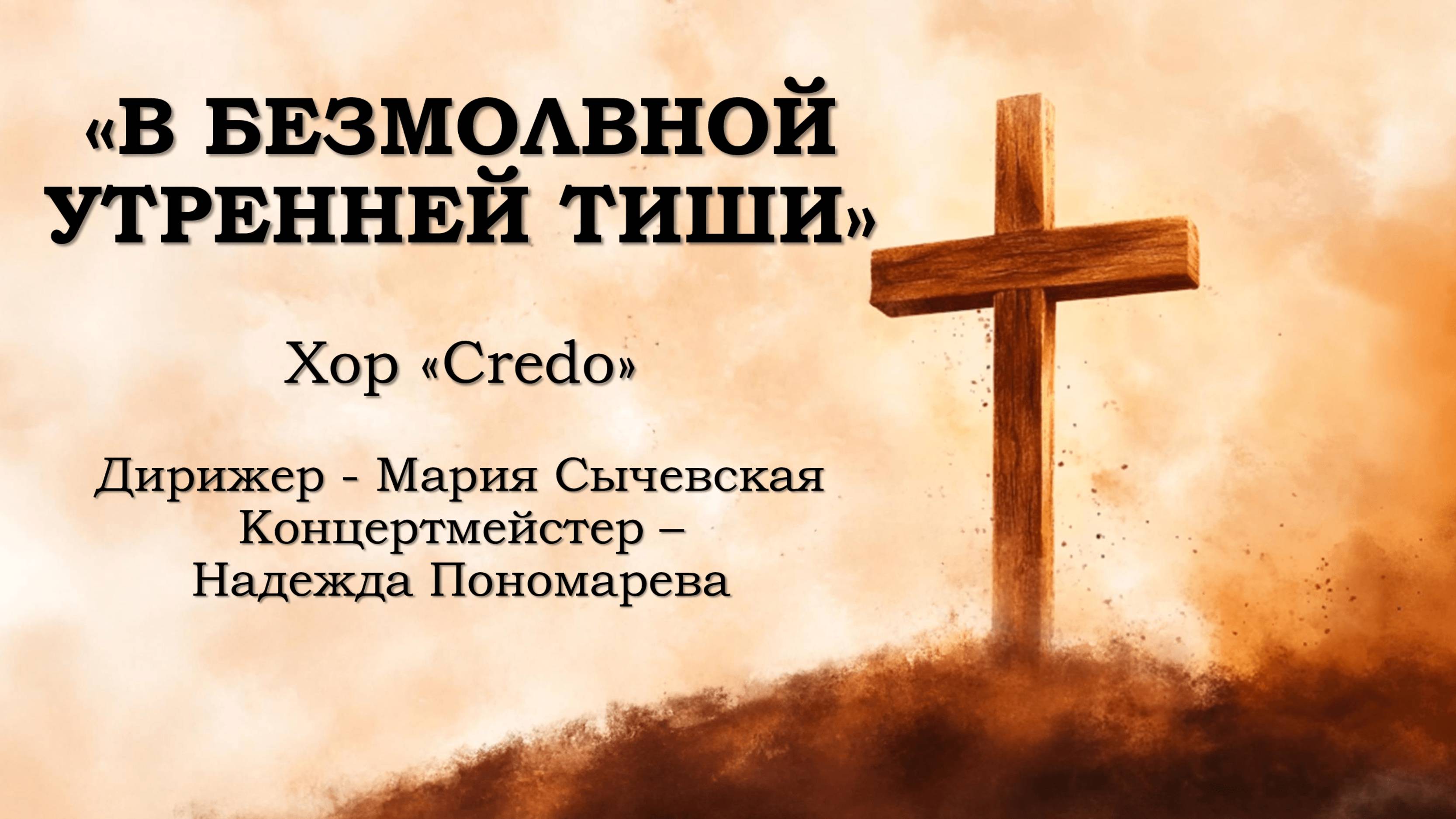 Хор Credo - В безмолвной утренней тиши смотреть онлайн