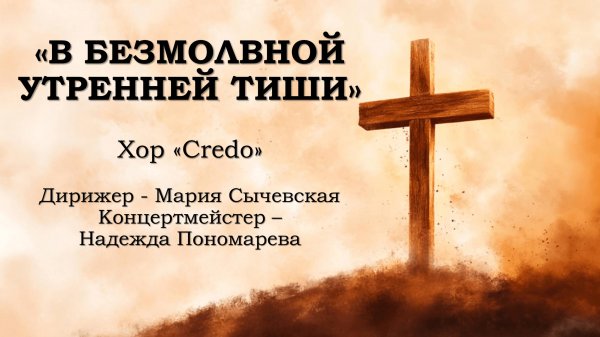 Хор Credo - В безмолвной утренней тиши