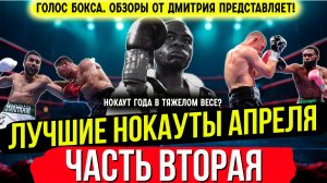 Бокс. ЛУЧШИЕ НОКАУТЫ 2025 года! Апрель, часть вторая