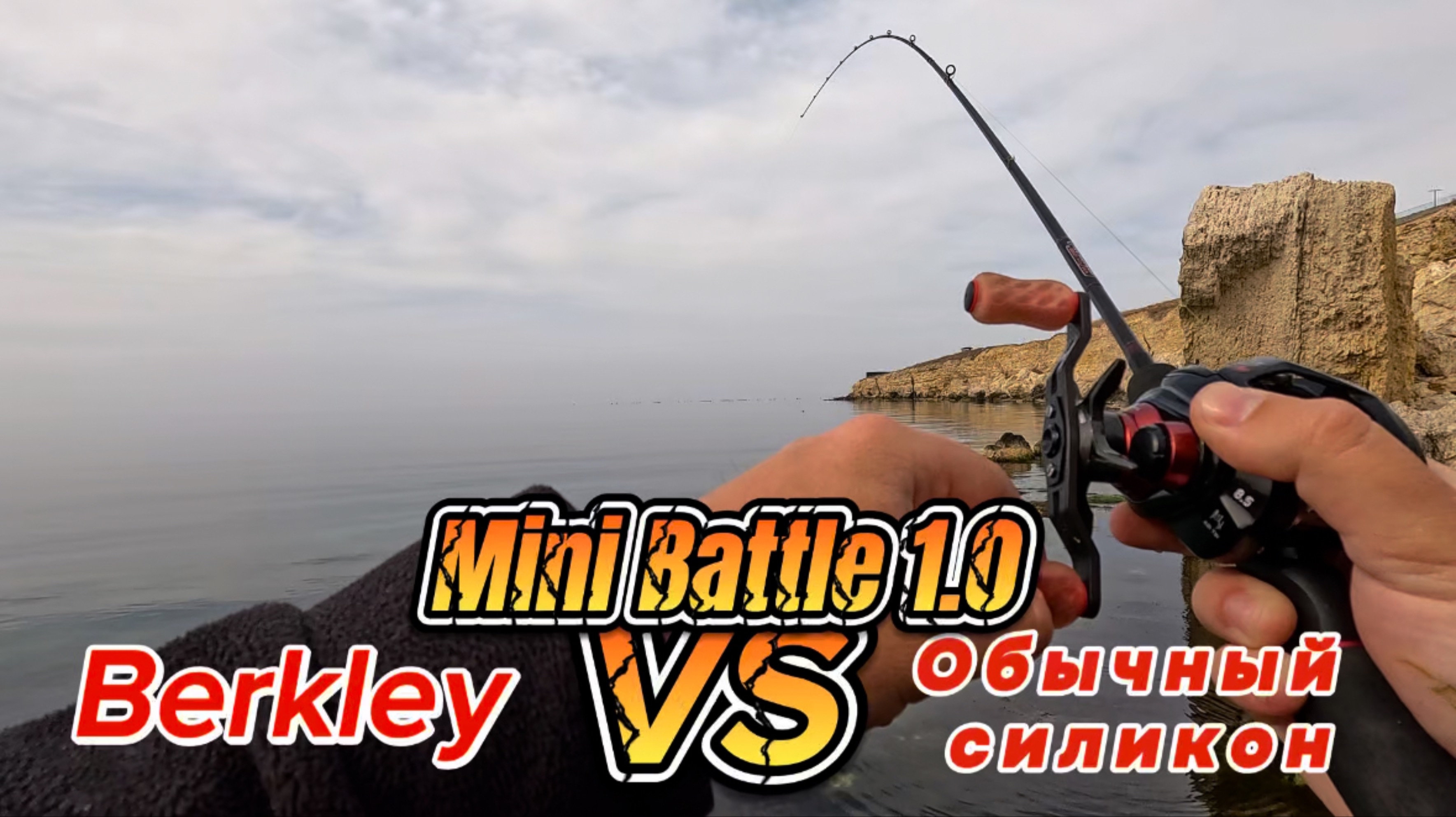 Мини батл. Berkley против обычного силикона