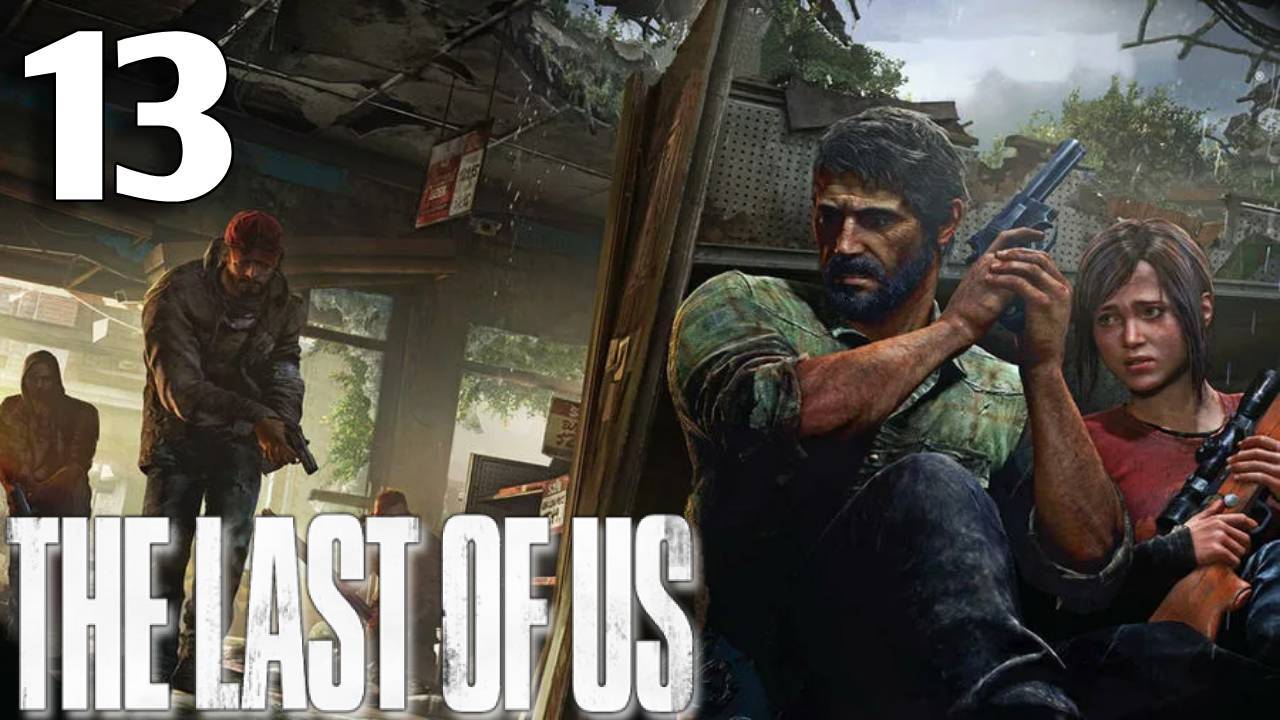 The Last Of Us Прохождение #13