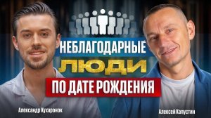Они портят Вашу жизнь! Незаметные признаки Неблагодарных людей по Дате Рождения