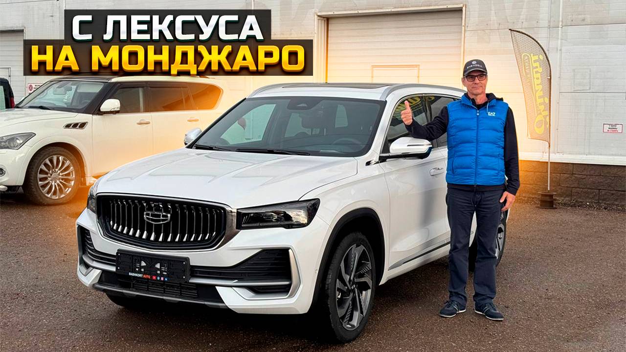 Пересел с Лексуса на GEELY MONJARO смотреть онлайн