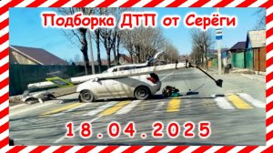 ДТП. Подборка на видеорегистратор за 18.04.2025 апрель 2025