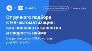 От ручного подбора к HR-автоматизации: как повышать качество и скорость найма