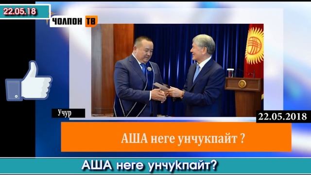 АША неге унчукпайт? | Сайт Кабарлардан САЯСИЙ кабарлар | 22.05.18 смотреть онлайн