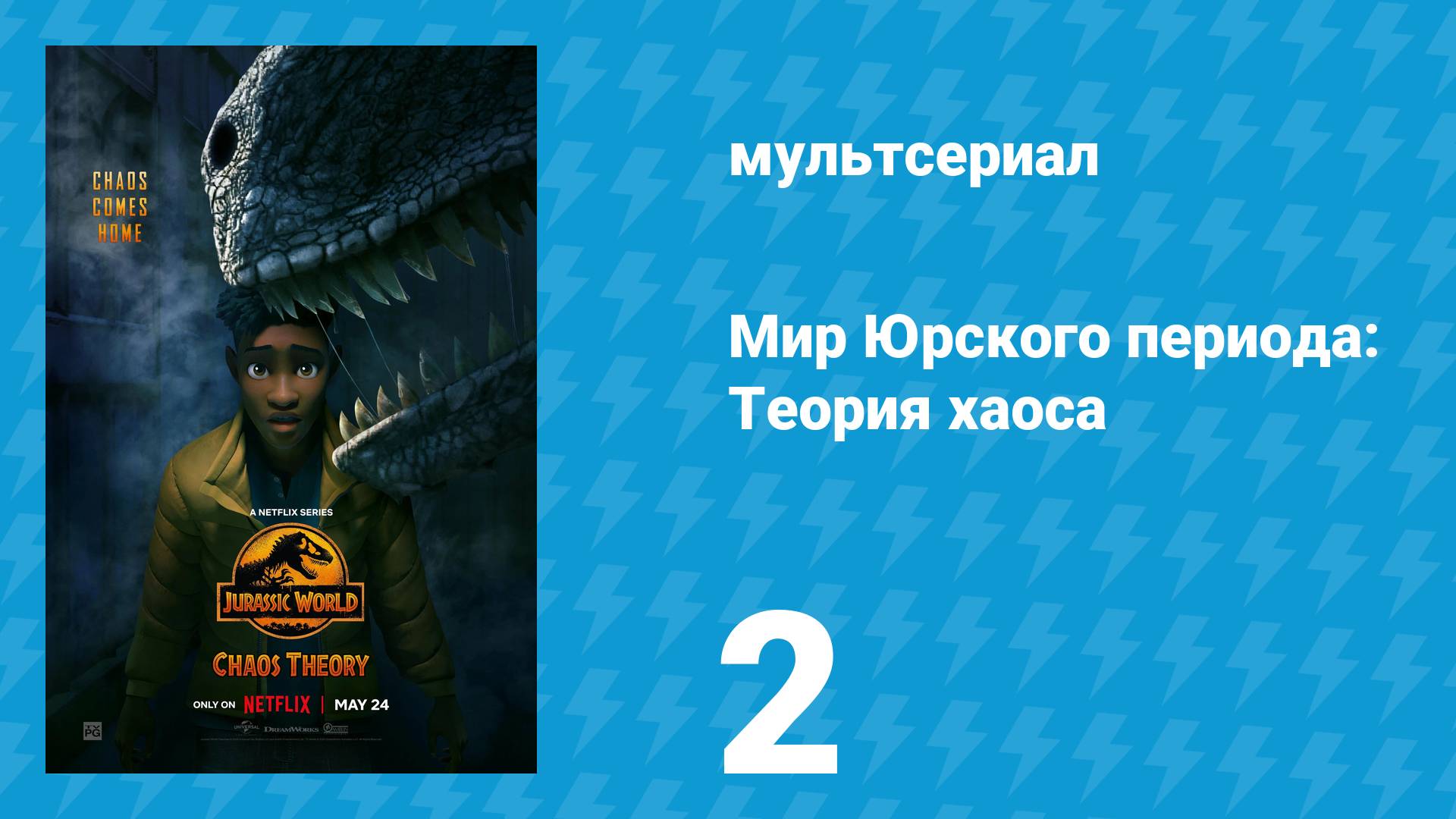 Мир Юрского периода: Теория хаоса 1 сезон 2 серия «Привал» (мультсериал, 2024)