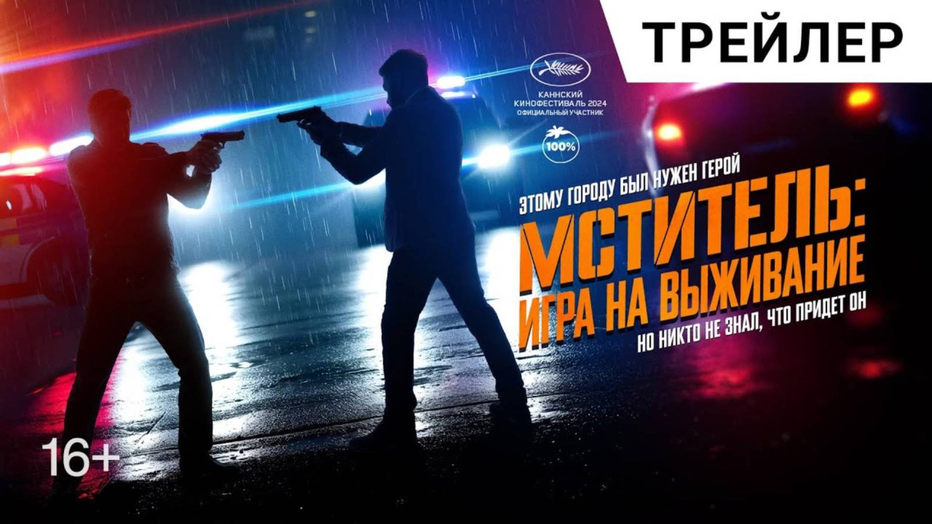 Мститель: Игра на выживание - Русский трейлер 2025 смотреть онлайн