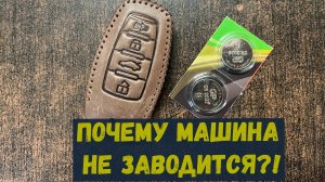 Замена батарейки в ключе HAVAL M6 и метке PANDORA