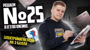 ВСЕ про 25 задание ЕГЭ физика: решаем на бланке I Умскул
