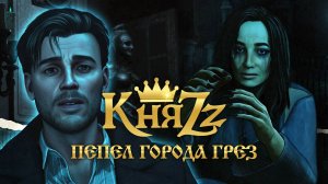 КняZz - Пепел города грёз (тизер)