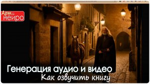 Как озвучить книгу с помощью нейросети Генерация аудио и видео за 5 минут_(26 сент. 2024)