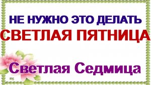 25 апреля. Светлая пятница. Прощеный день. Приметы