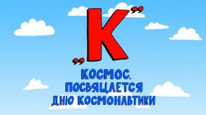 Азбука петербуржца. Космос. Посвящается Дню космонавтики