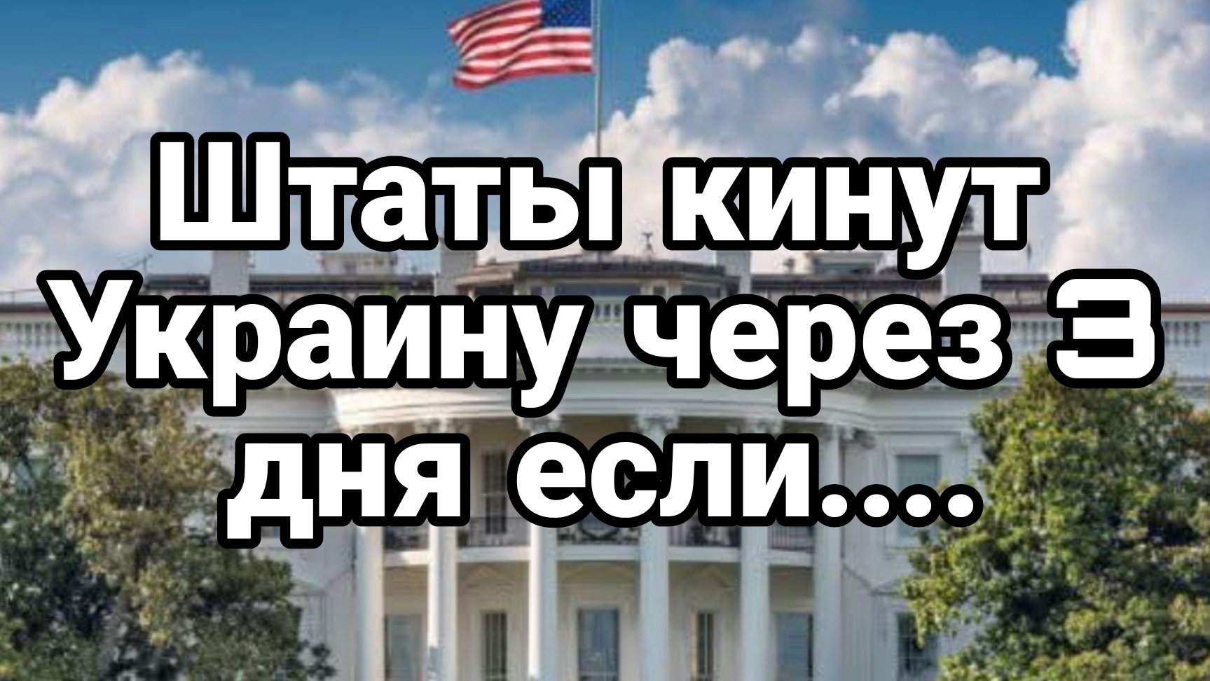 США КИНУТ УКРАИНУ ЧЕРЕЗ 3 ДНЯ ЕСЛИ ....