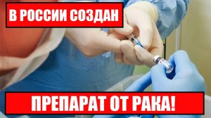 В России создан препарат от рака «Афотид»