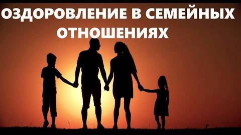 ОЗДОРОВЛЕНИЕ В СЕМЕЙНЫХ ОТНОШЕНИЯХ Вардан Мартиросян смотреть онлайн