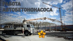 Работа автобетононасоса. Бетон в Туле.
