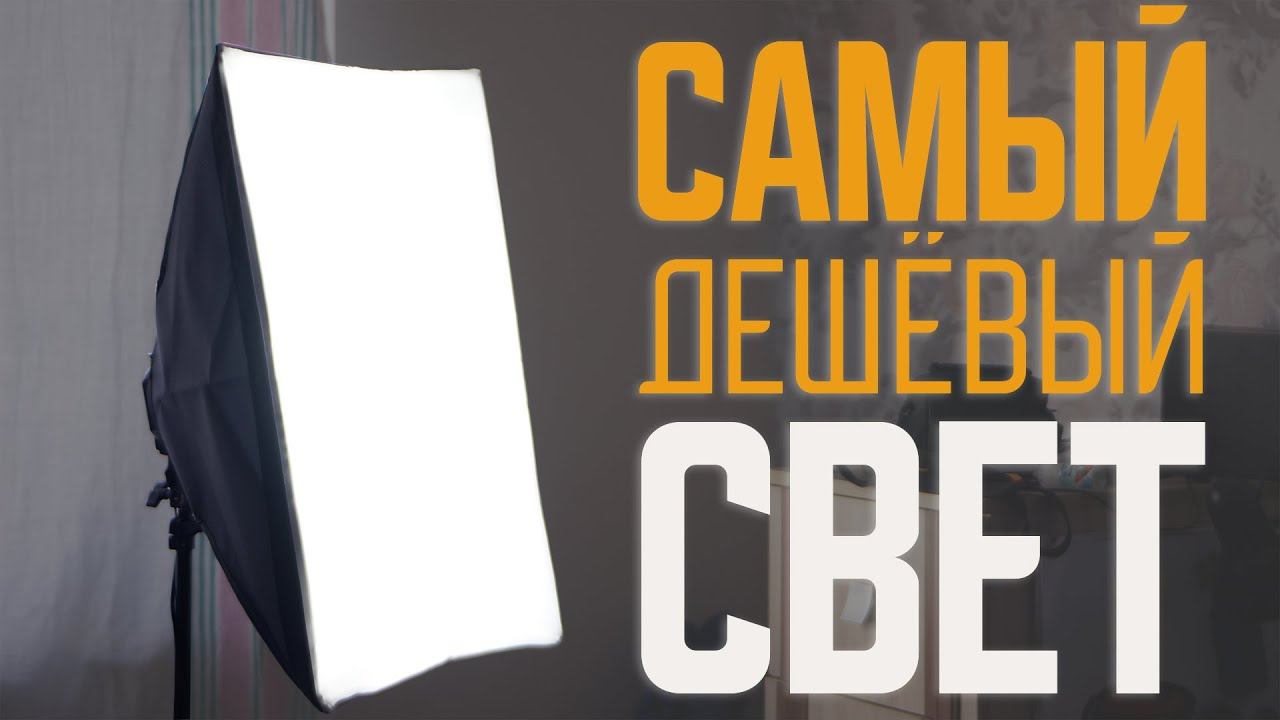 Самый дешёвый софтбокс на 4 лампы Лучший свет для видео смотреть онлайн