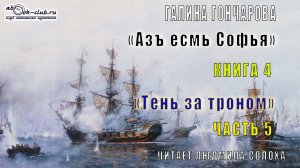 04.05 Галина Гончарова «Азъ есмь Софья» (книга 4) «Тень за троном» (часть 5)