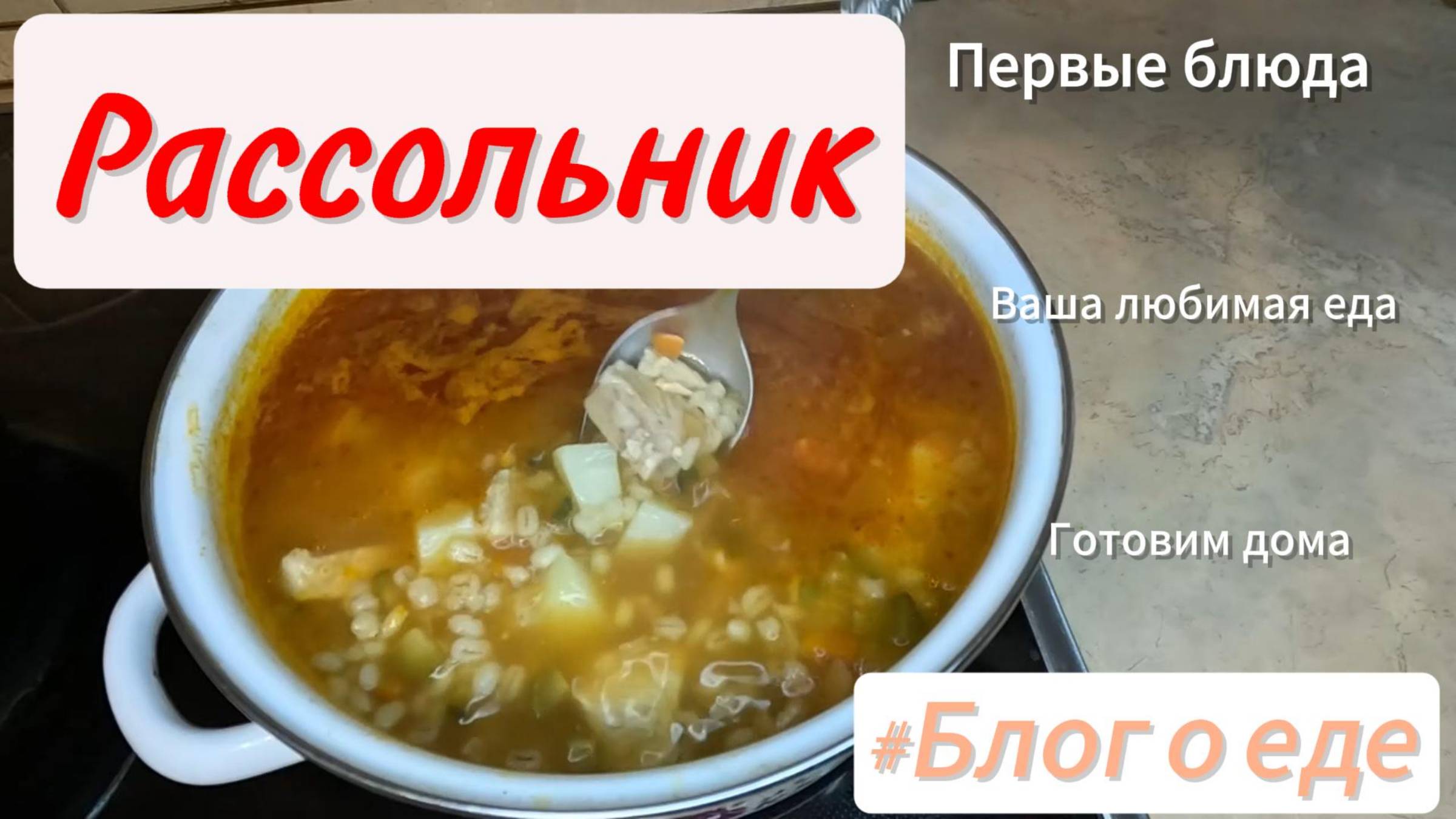 Рассольник