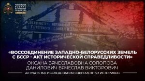 Воссоединение западнобелорусских земель с БССР – акт исторической справедливости