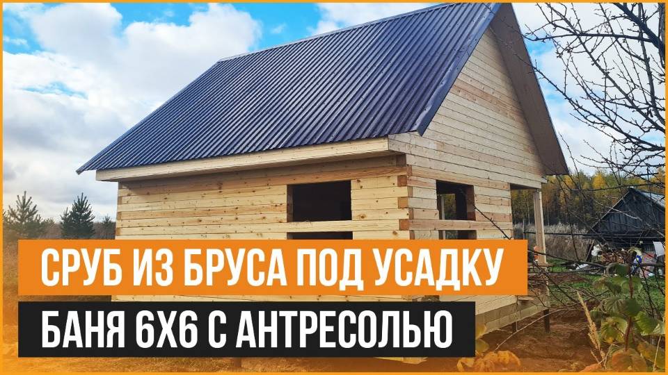Баня 6 х 6 из бруса под усадку смотреть онлайн