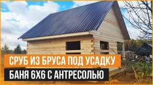 Баня 6 х 6 из бруса под усадку