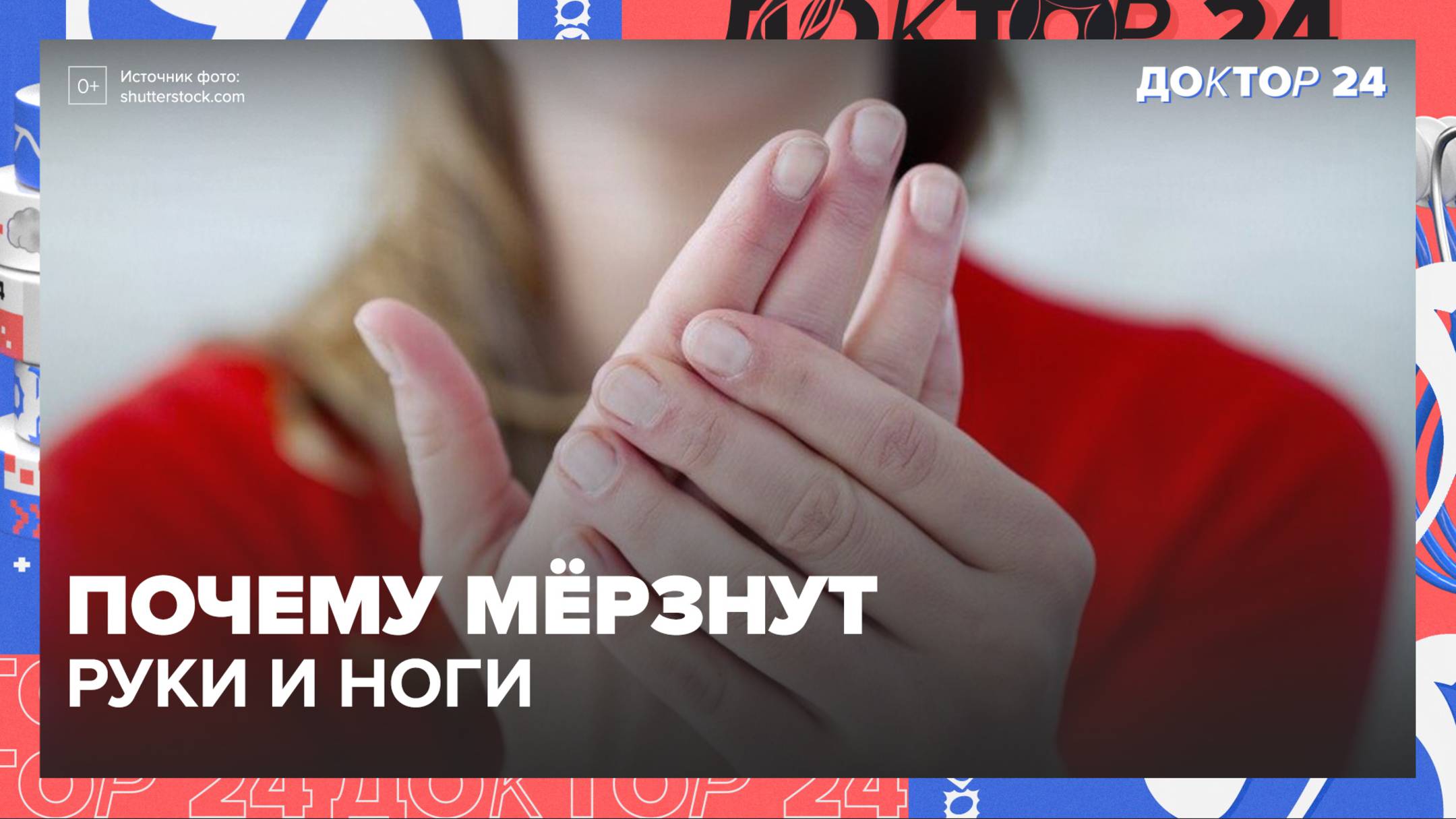 Почему МЁРЗНУТ руки и ноги | Доктор 24 смотреть онлайн