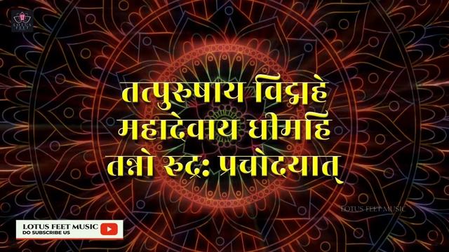 Shiv Rudra Gayatri Mantra 108 Times Chanting | Lotus Feet Music смотреть онлайн