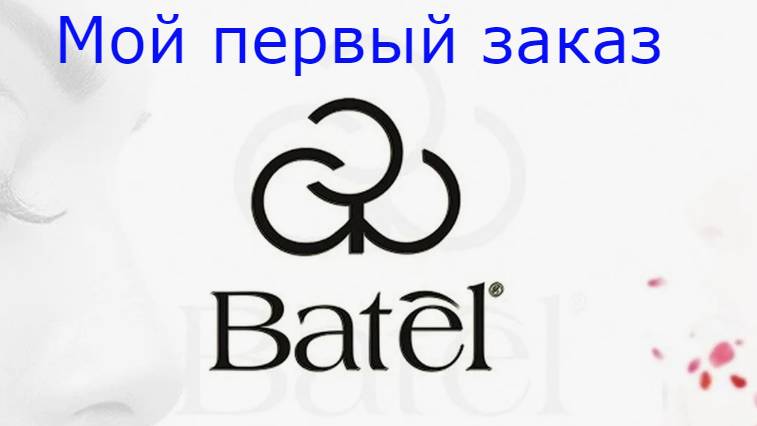 Обзор заказа БАТЭЛЬ. смотреть онлайн